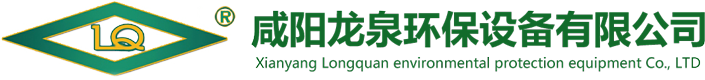 咸陽龍泉環(huán)保設備有限公司-氣力輸送系統(tǒng)及配套閥門設備-灰渣庫系統(tǒng)及配套設備-灰渣庫卸料系統(tǒng)設備-工業(yè)水凈化設備